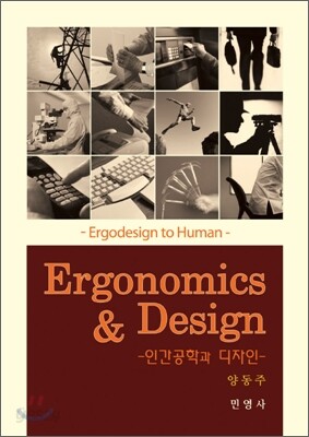인간공학과 디자인 (Ergonomics & Design)