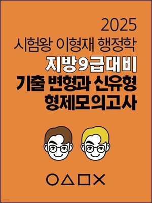 [단독] 2025 지방 9급 대비 시험왕 이형재 행정학 기출변형과 신유형, 형제모의고사