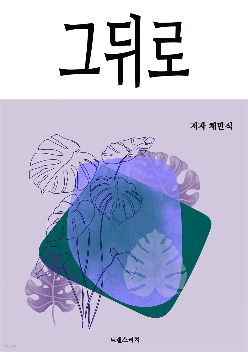 그뒤로