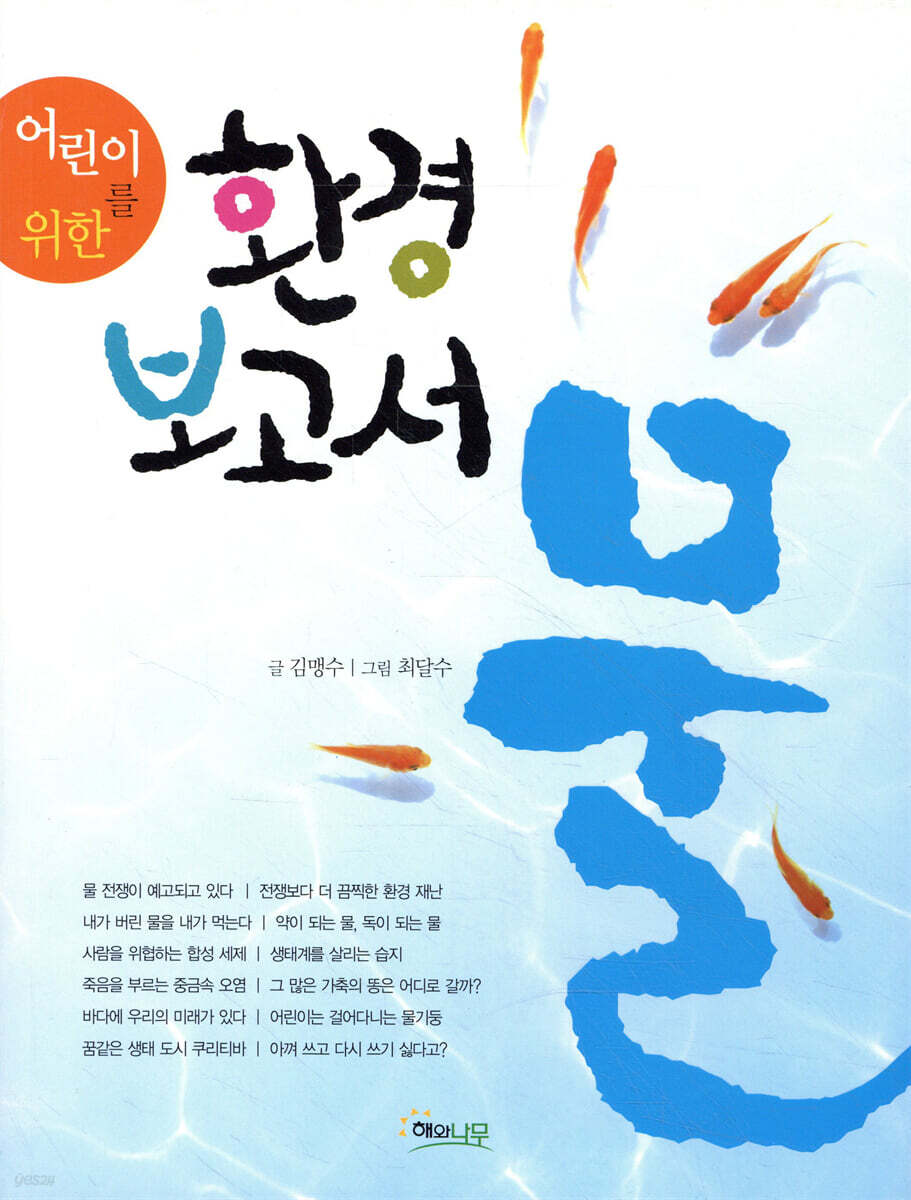 어린이를 위한 환경 보고서 물