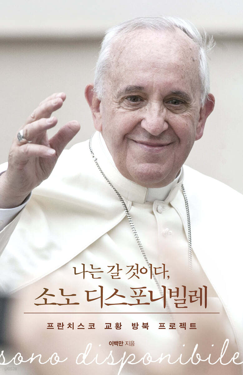 나는 갈 것이다, 소노 디스포니빌레
