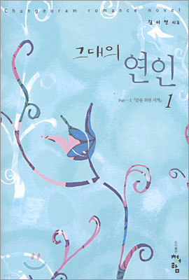 그대의 연인 1