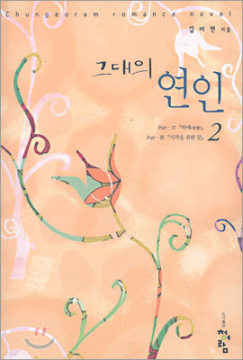 그대의 연인 2