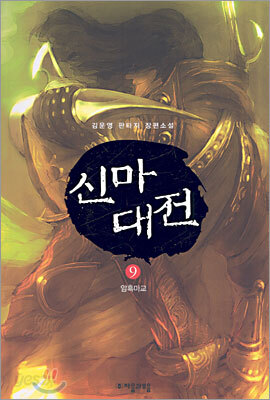 신마대전 9