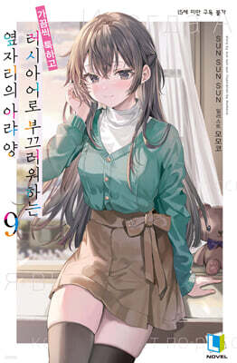 가끔씩 툭하고 러시아어로 부끄러워하는 옆자리의 아랴 양 9