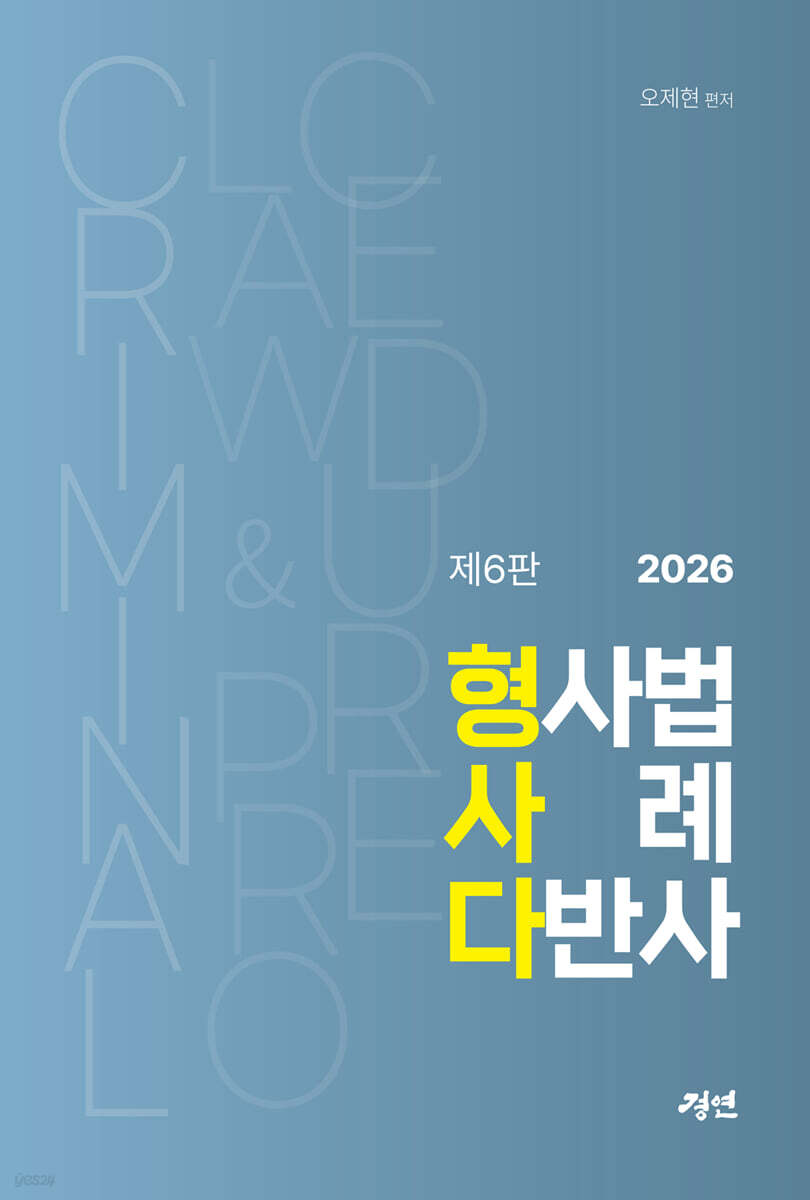 2026 형사다 - 형사법 사례 다반사