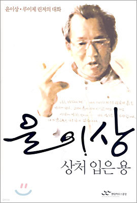 윤이상 상처 입은 용