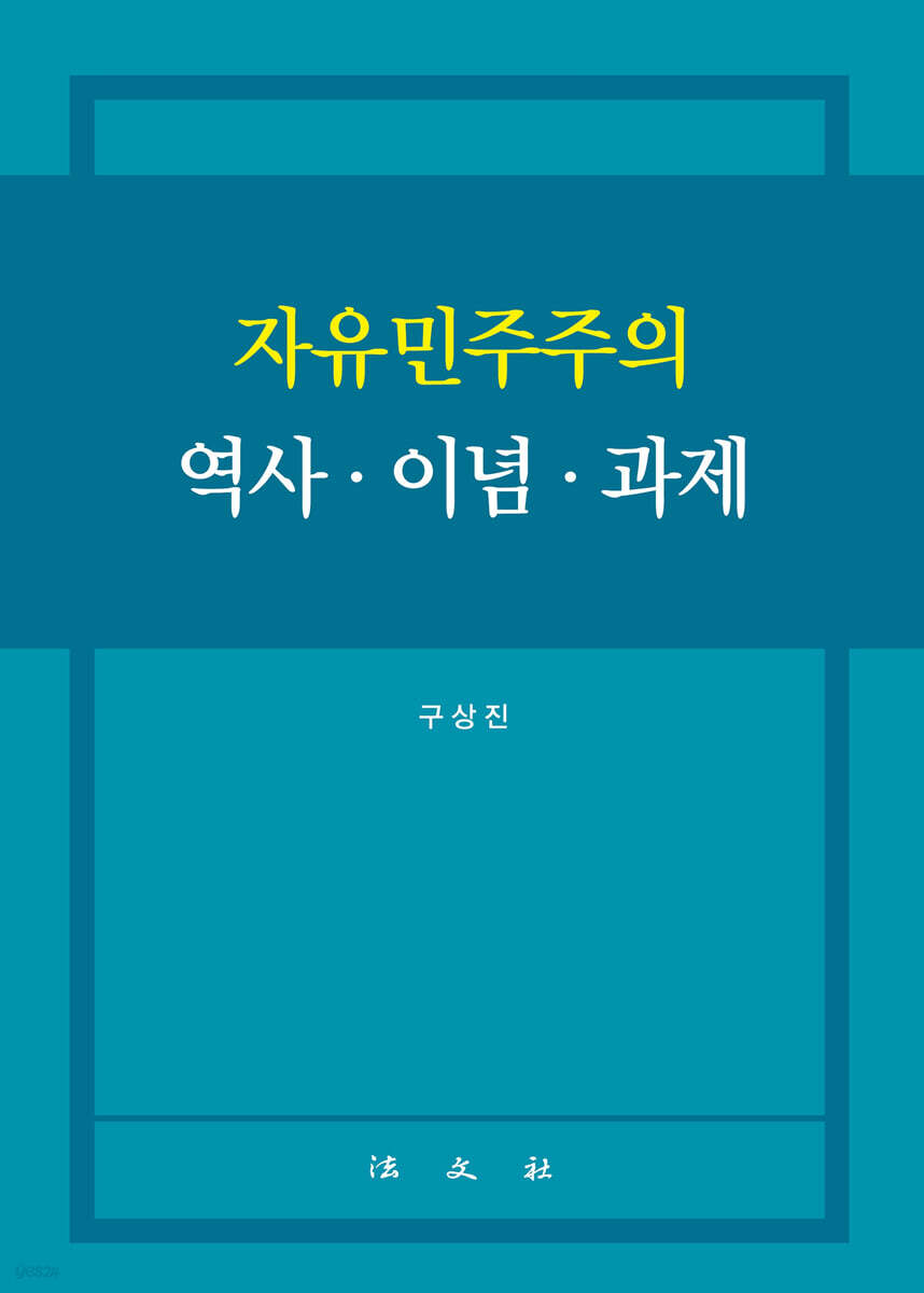 자유민주주의 역사·이념·과제