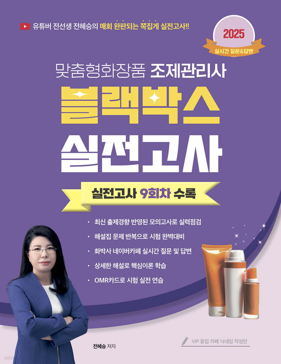2025 맞춤형화장품 조제관리사 블랙박스 실전고사 9회차