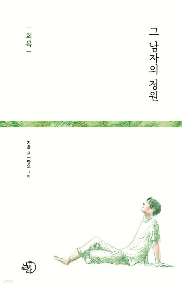 그 남자의 정원