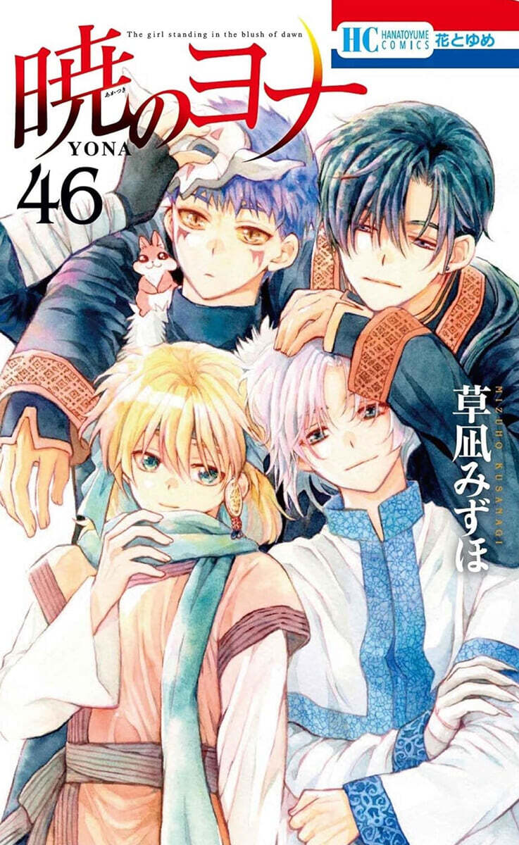 曉のヨナ 46