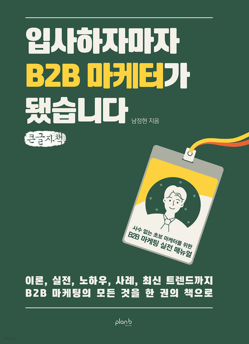 입사하자마자 B2B 마케터가 됐습니다 (큰글자책)