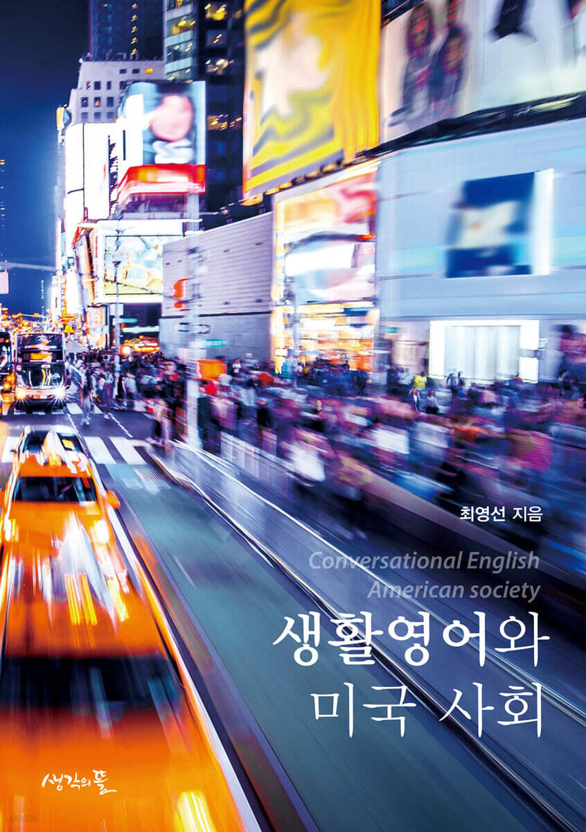 생활영어와 미국 사회