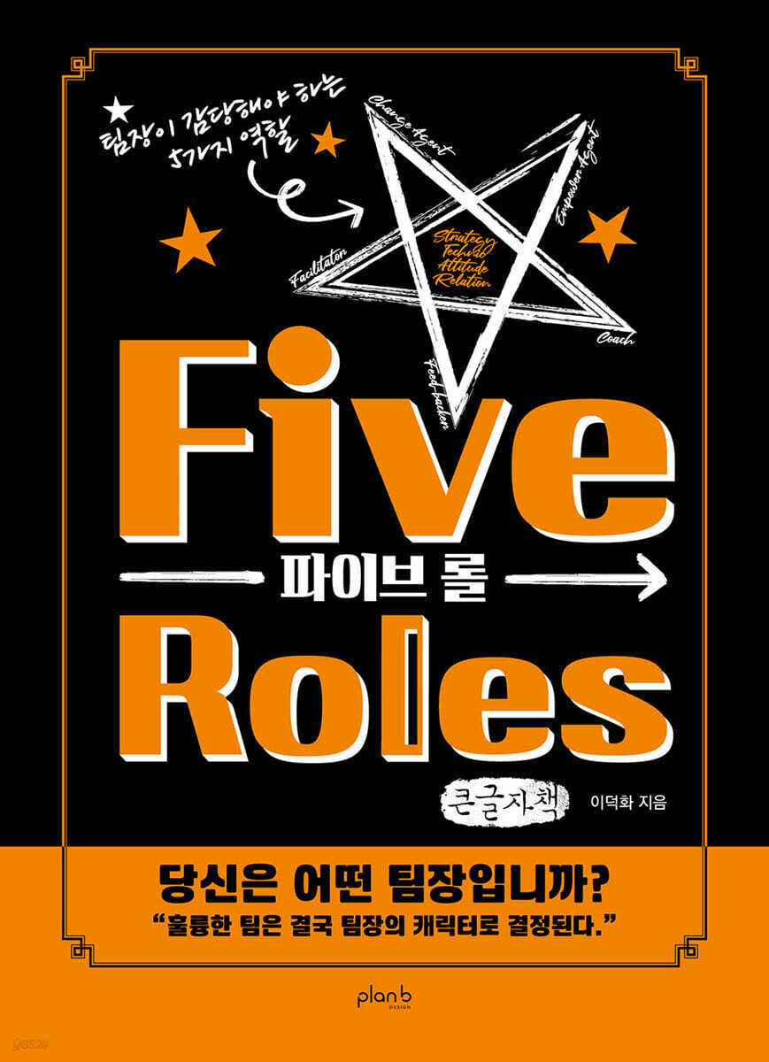 파이브 롤(Five Roles) (큰글자책)