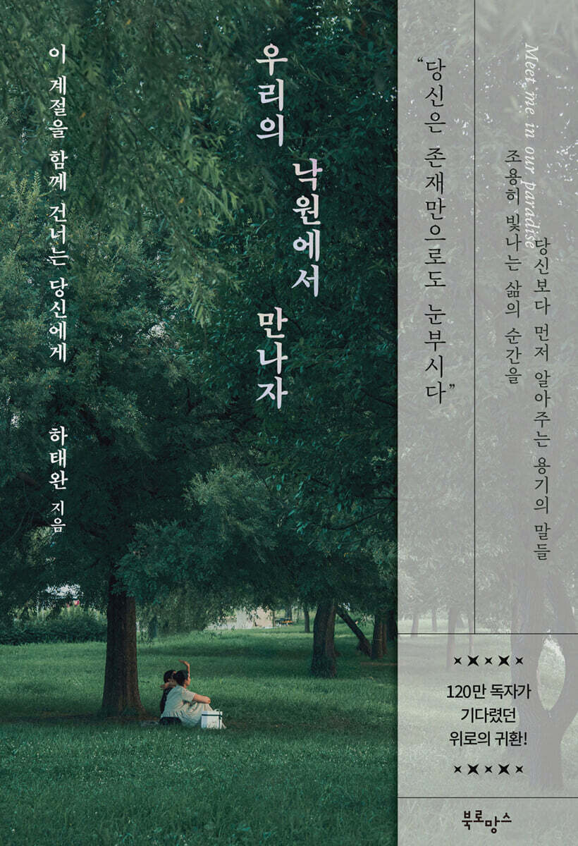 우리의 낙원에서 만나자