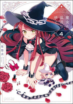 魔女は滿月にさく 4
