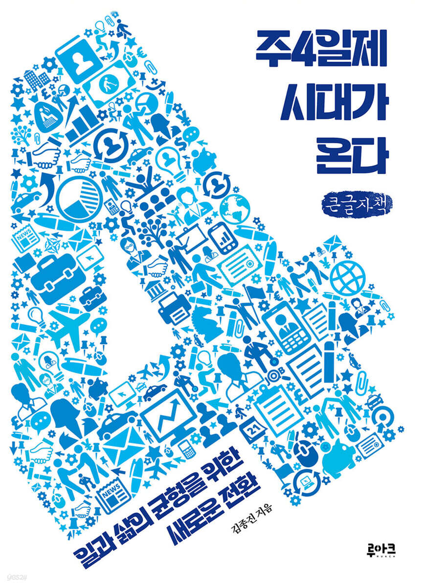 주4일제 시대가 온다 (큰글자책)