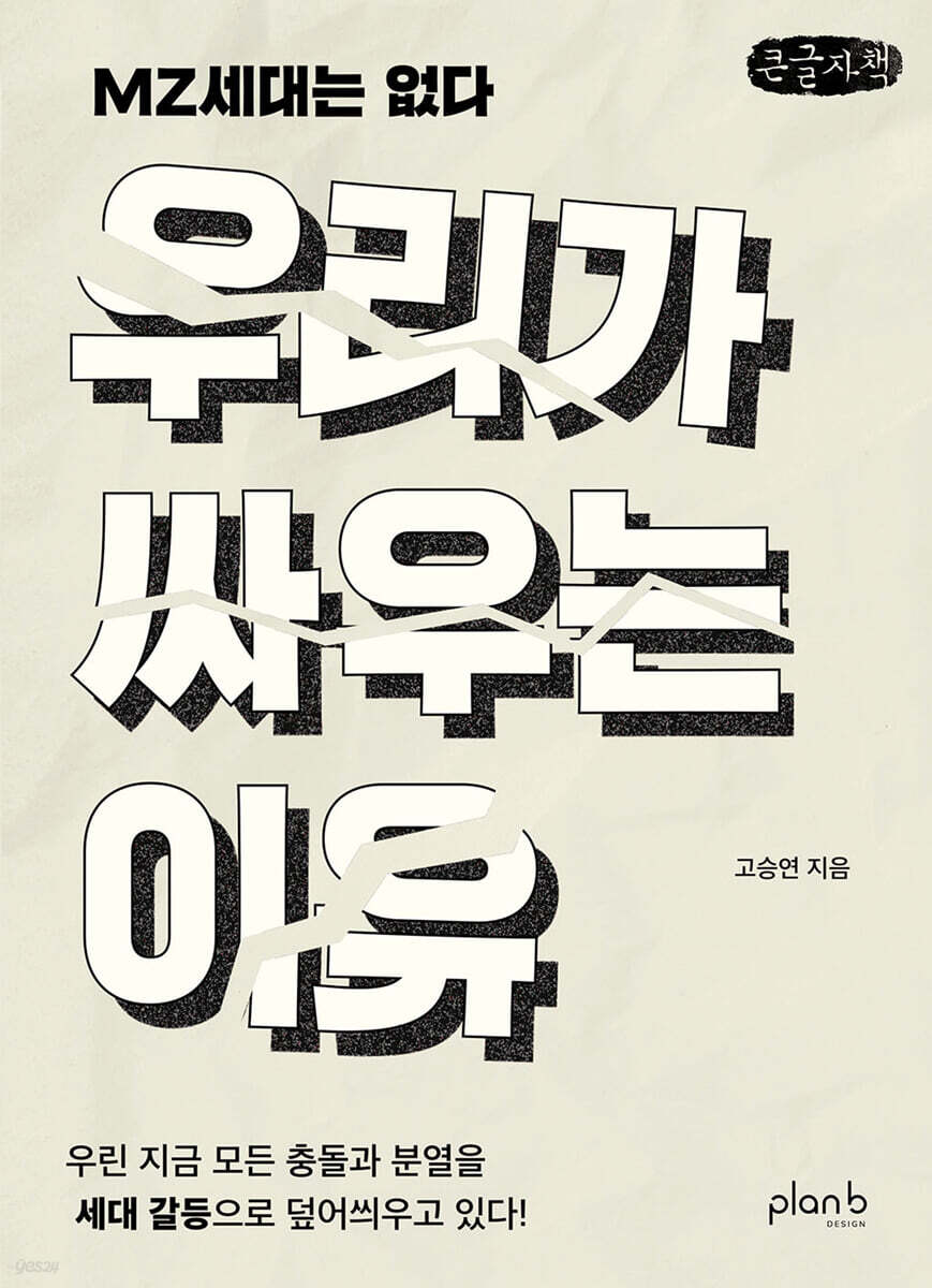 우리가 싸우는 이유 (큰글자책)