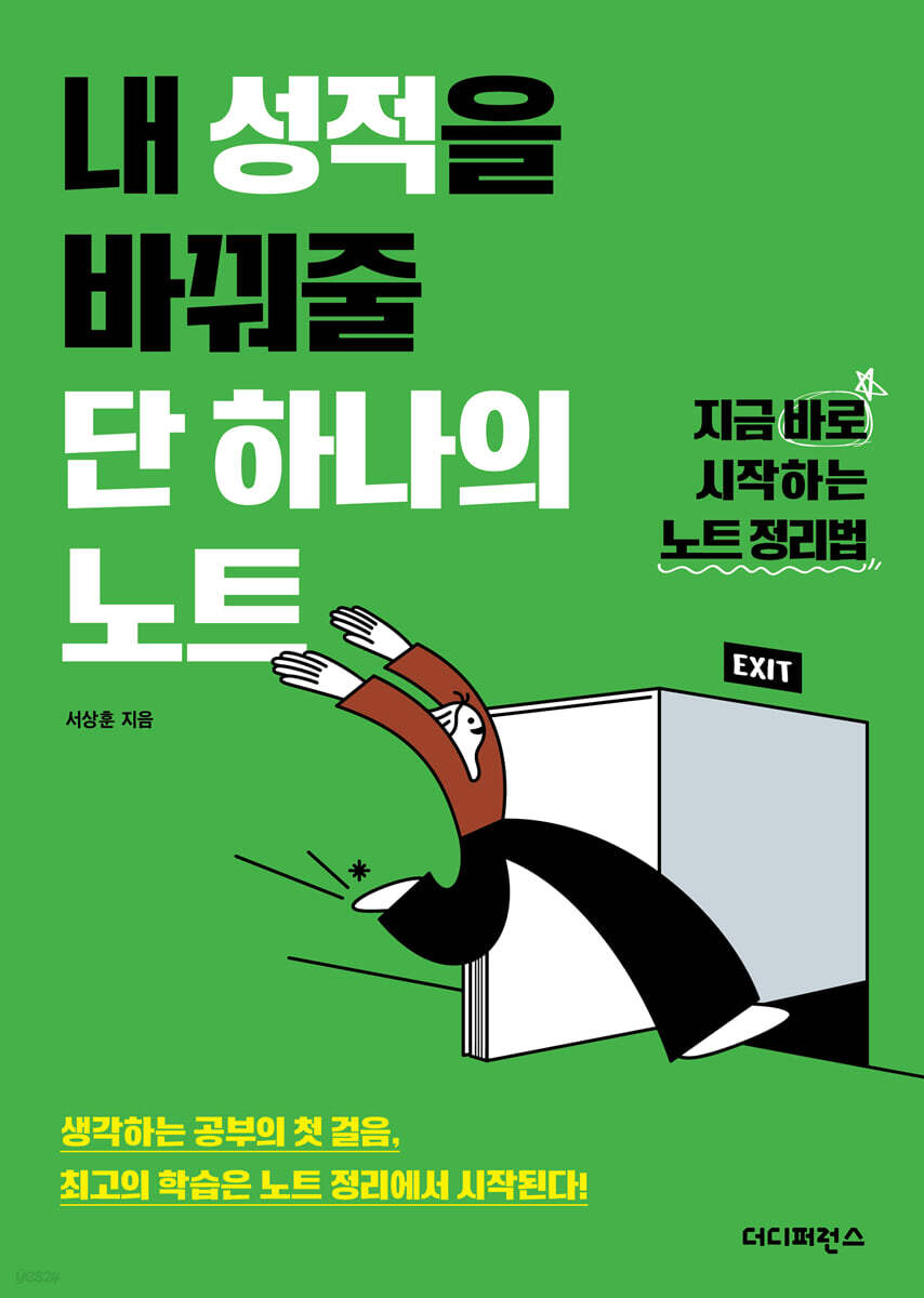 내 성적을 바꿔줄 단 하나의 노트