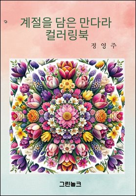 계절을 담은 만다라 컬러링북