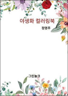 야생화 컬러링북