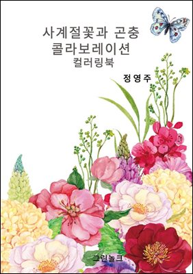 사계절 꽃과 곤충 콜라보레이션 컬러링북