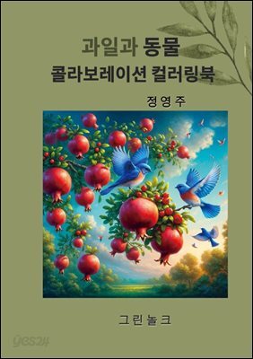 과일과 동물 콜라보레이션 컬러링북