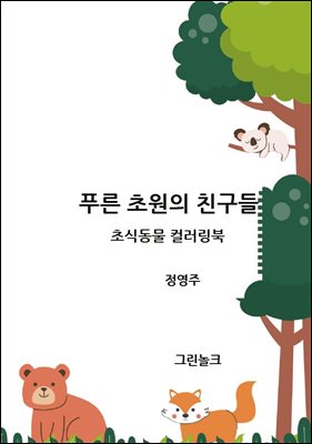 푸른 초원의 친구들