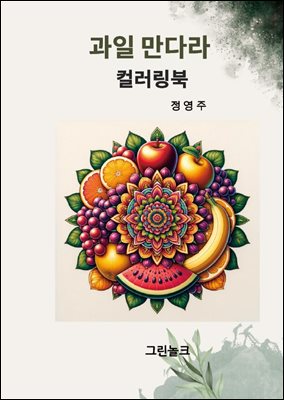 과일 만다라 컬러링북