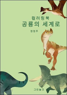 공룡의 세계로
