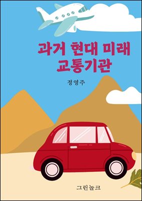 과거·현대·미래 교통기관