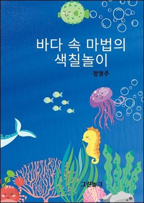 바다 속 마법의 색칠 놀이