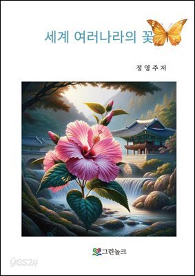 세계 여러나라의 꽃