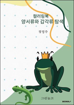 양서류와 갑각류 탐색