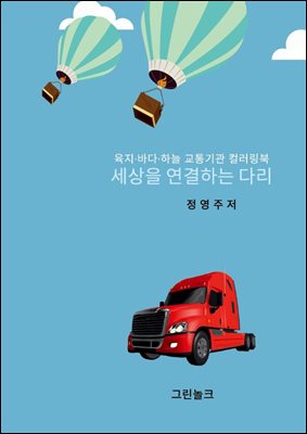 세상을 연결하는 다리