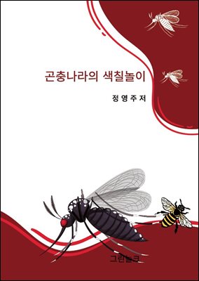 곤충나라의 색칠 놀이