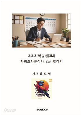 3.3.3 학습법(3M)  사회조사분석사 2급 합격기