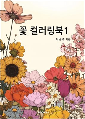 꽃 컬러링북1