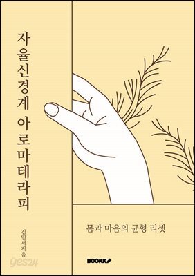 자율신경계 아로마테라피