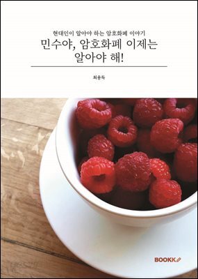 민수야, 암호화폐 이제는 알아야 해!
