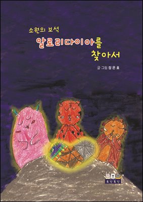 소원의 보석 알로리다이아를 찾아서