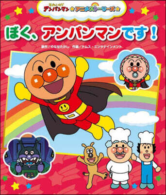 ぼく,アンパンマンです!