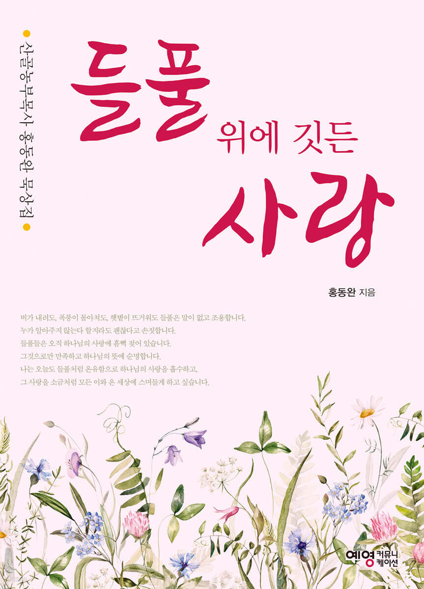 들풀 위에 깃든 사랑