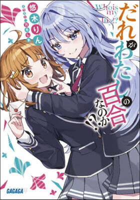 だれがわたしの百合なのか!?