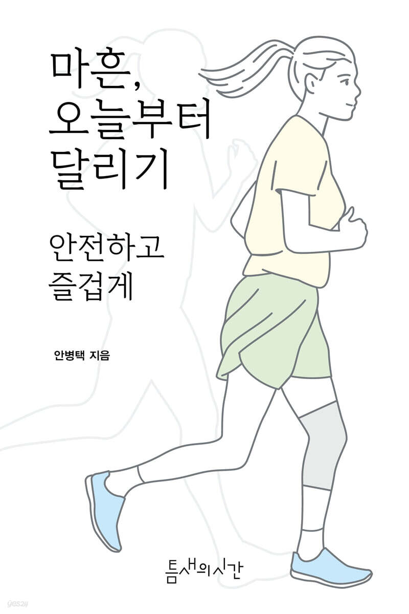 마흔, 오늘부터 달리기