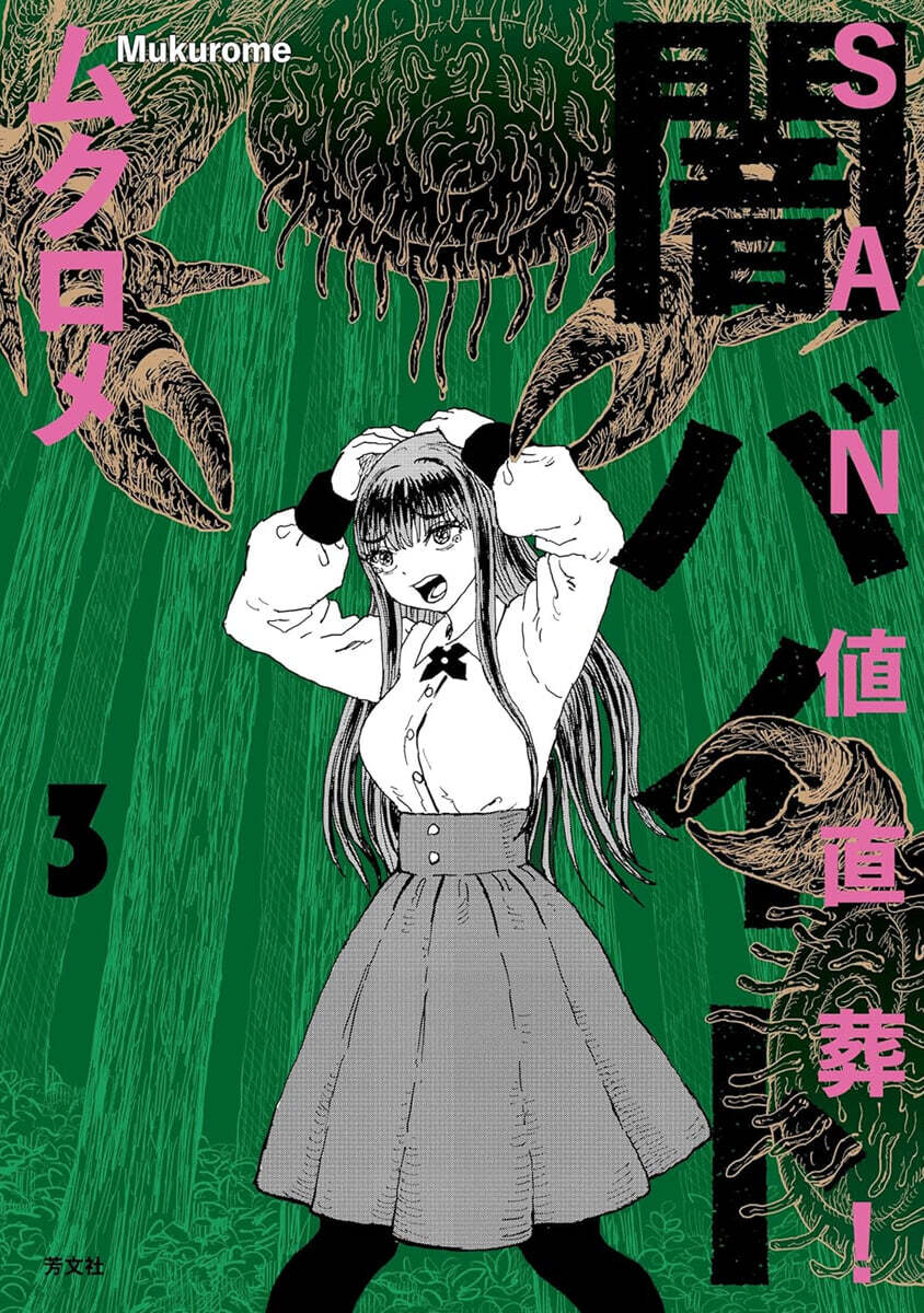 SAN値直葬!闇バイト  3