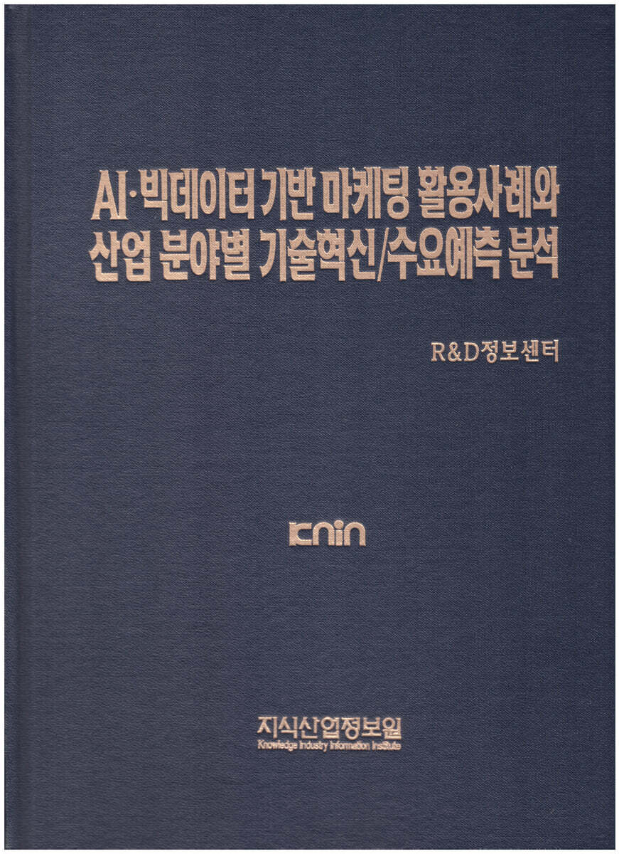 지식산업정보원 AI · 빅데이터 기반 마케팅 활용사례와 산업 분야별 기술혁신/수요예측 분석