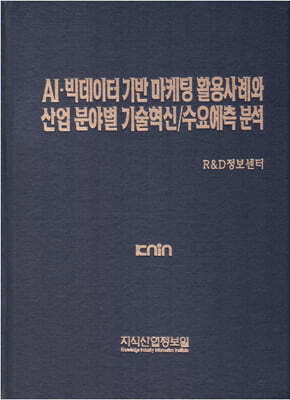 AI · 빅데이터 기반 마케팅 활용사례와 산업 분야별 기술혁신/수요예측 분석