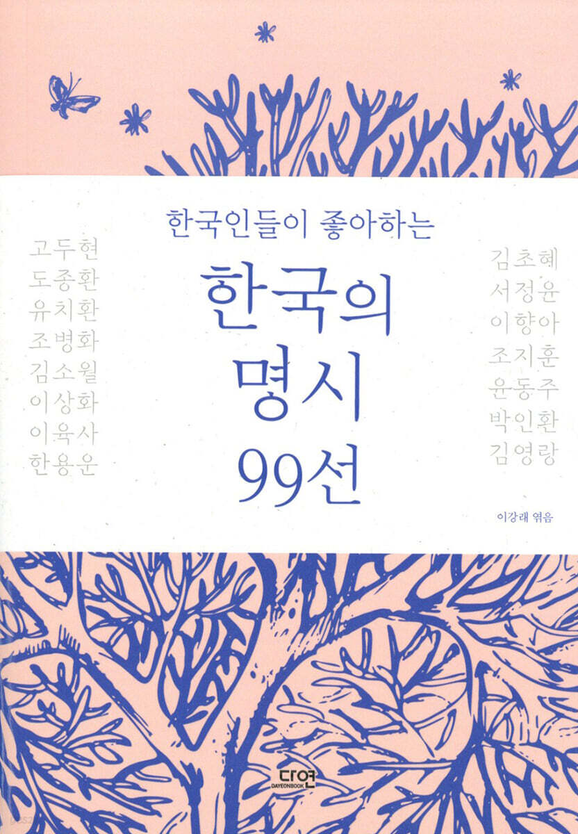 한국인들이 좋아하는 한국의 명시 99선