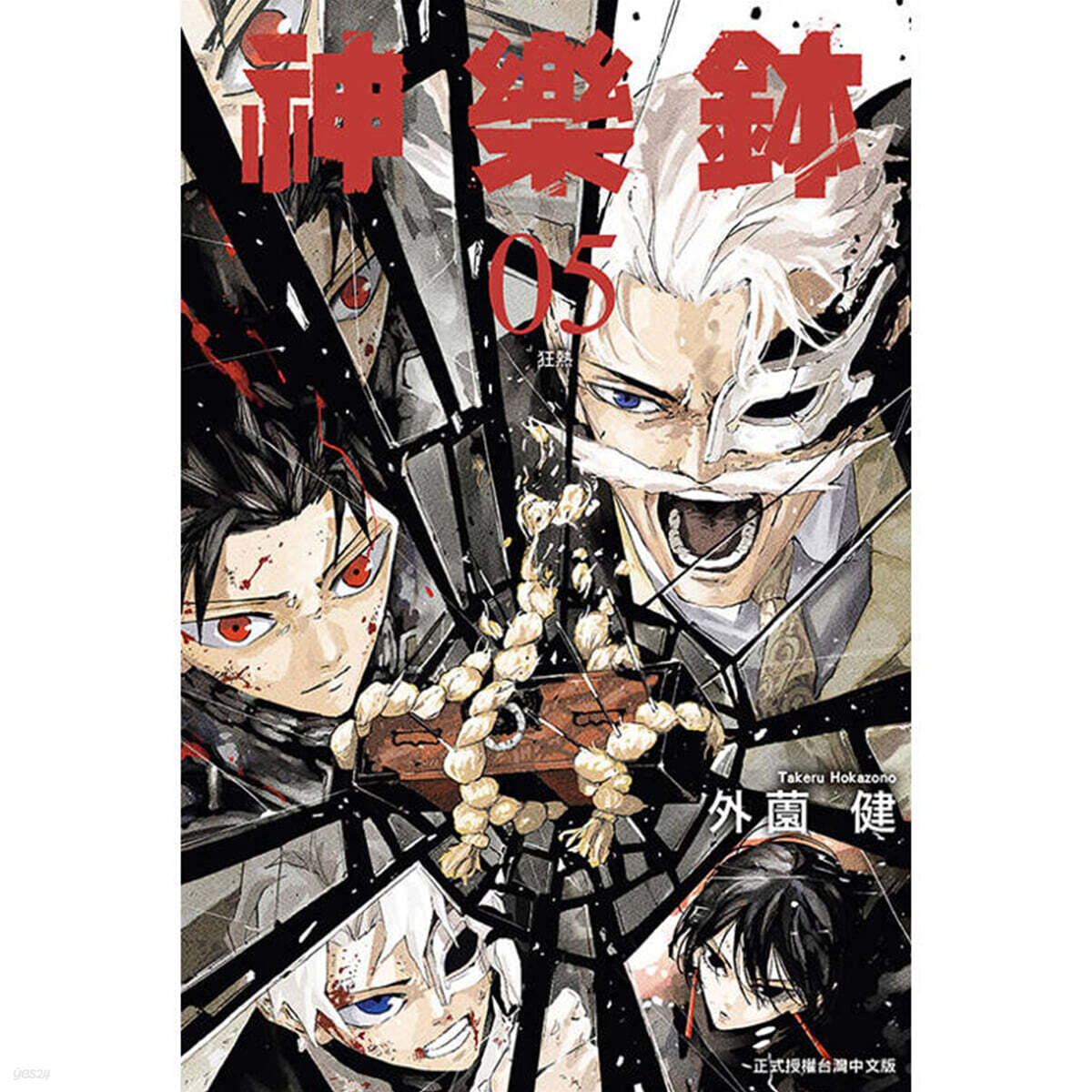 [한정판] 神樂鉢 5 (首刷限定版) 신악발 카구라바치 5권 대만판